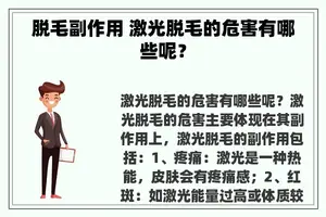 脱毛副作用 激光脱毛的危害有哪些呢？