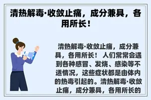 清热解毒·收敛止痛，成分兼具，各用所长！