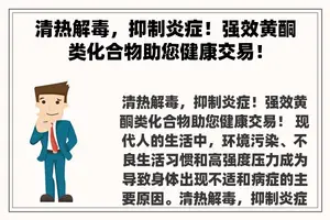 清热解毒，抑制炎症！强效黄酮类化合物助您健康交易！