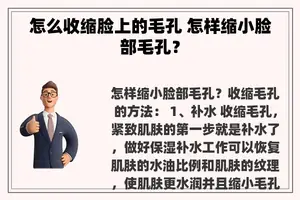 怎么收缩脸上的毛孔 怎样缩小脸部毛孔？