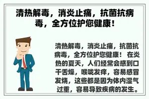 清热解毒，消炎止痛，抗菌抗病毒，全方位护您健康！