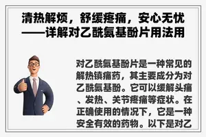 清热解烦，舒缓疼痛，安心无忧——详解对乙酰氨基酚片用法用量