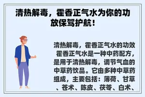 清热解毒，霍香正气水为你的功放保驾护航！