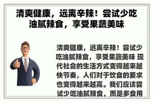 清爽健康，远离辛辣！尝试少吃油腻辣食，享受果蔬美味