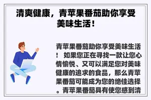 清爽健康，青苹果番茄助你享受美味生活！