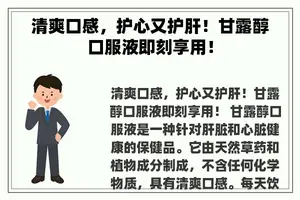 清爽口感，护心又护肝！甘露醇口服液即刻享用！