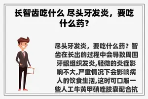 长智齿吃什么 尽头牙发炎，要吃什么药？