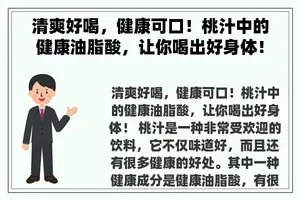 清爽好喝，健康可口！桃汁中的健康油脂酸，让你喝出好身体！