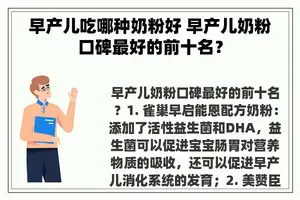 早产儿吃哪种奶粉好 早产儿奶粉口碑最好的前十名？