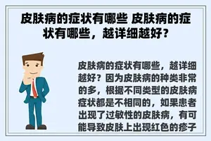 皮肤病的症状有哪些 皮肤病的症状有哪些，越详细越好？