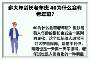 多大年龄长老年斑 40为什么会有老年斑？