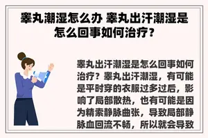 睾丸潮湿怎么办 睾丸出汗潮湿是怎么回事如何治疗？