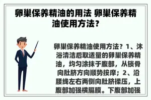 卵巢保养精油的用法 卵巢保养精油使用方法？