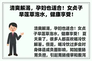 清爽解渴，孕妇也适合！女贞子旱莲草泡水，健康享受！