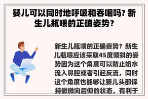 婴儿可以同时地呼吸和吞咽吗? 新生儿瓶喂的正确姿势？