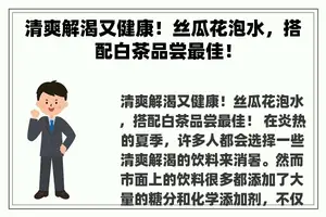 清爽解渴又健康！丝瓜花泡水，搭配白茶品尝最佳！