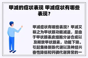 甲减的症状表现 甲减症状有哪些表现？