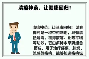 清瘟神药，让健康回归！