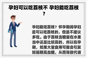 孕妇可以吃荔枝不 孕妇能吃荔枝？