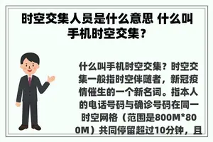 时空交集人员是什么意思 什么叫手机时空交集？