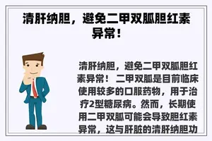 清肝纳胆，避免二甲双胍胆红素异常！