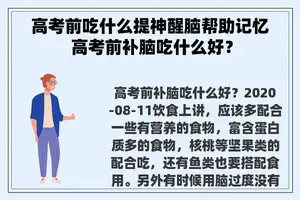 高考前吃什么提神醒脑帮助记忆 高考前补脑吃什么好？