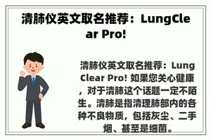 清肺仪英文取名推荐：LungClear Pro!