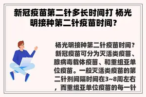 新冠疫苗第二针多长时间打 杨光明接种第二针疫苗时间？