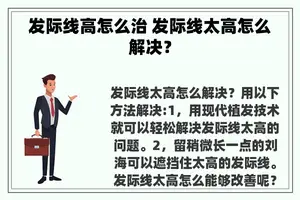 发际线高怎么治 发际线太高怎么解决？