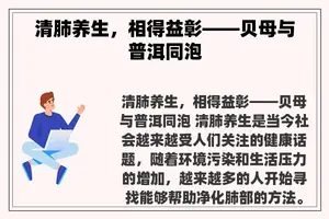 清肺养生，相得益彰——贝母与普洱同泡