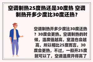 空调制热25度热还是30度热 空调制热开多少度比30度还热？