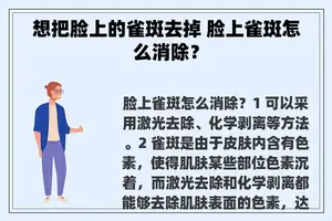 想把脸上的雀斑去掉 脸上雀斑怎么消除？