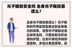 光子嫩肤安全吗 全身光子嫩肤靠谱么？