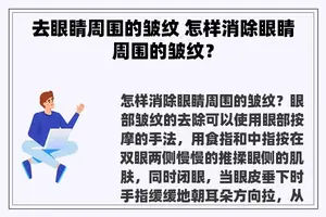 去眼睛周围的皱纹 怎样消除眼睛周围的皱纹？