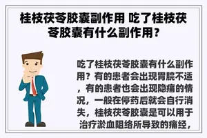 桂枝茯苓胶囊副作用 吃了桂枝茯苓胶囊有什么副作用？