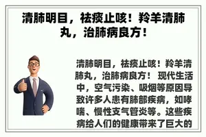 清肺明目，祛痰止咳！羚羊清肺丸，治肺病良方！