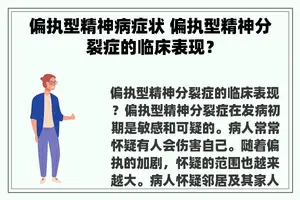 偏执型精神病症状 偏执型精神分裂症的临床表现？