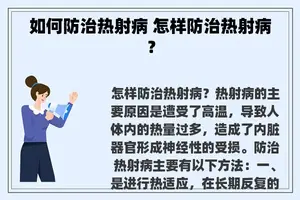 如何防治热射病 怎样防治热射病？