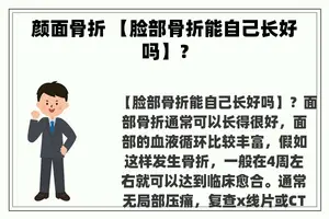 颜面骨折 【脸部骨折能自己长好吗】？