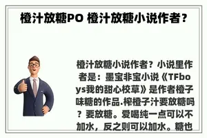 橙汁放糖PO 橙汁放糖小说作者？