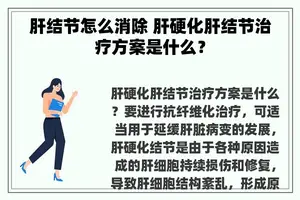 肝结节怎么消除 肝硬化肝结节治疗方案是什么？