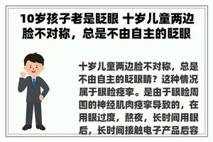 10岁孩子老是眨眼 十岁儿童两边脸不对称，总是不由自主的眨眼睛？