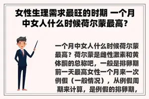 女性生理需求最旺的时期 一个月中女人什么时候荷尔蒙最高？