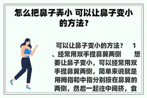 怎么把鼻子弄小 可以让鼻子变小的方法？