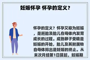 妊娠怀孕 怀孕的定义？