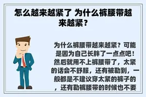 怎么越来越紧了 为什么裤腰带越来越紧？