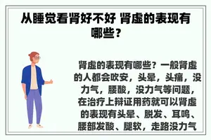 从睡觉看肾好不好 肾虚的表现有哪些？