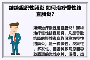 结缔组织性肠炎 如何治疗慢性结直肠炎？