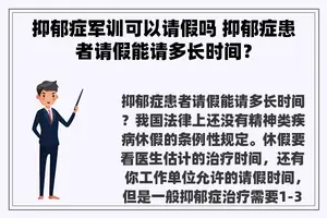 抑郁症军训可以请假吗 抑郁症患者请假能请多长时间？