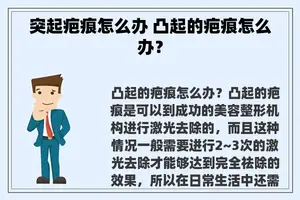 突起疤痕怎么办 凸起的疤痕怎么办？